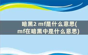 暗黑2 mf是什么意思(mf在暗黑中是什么意思)